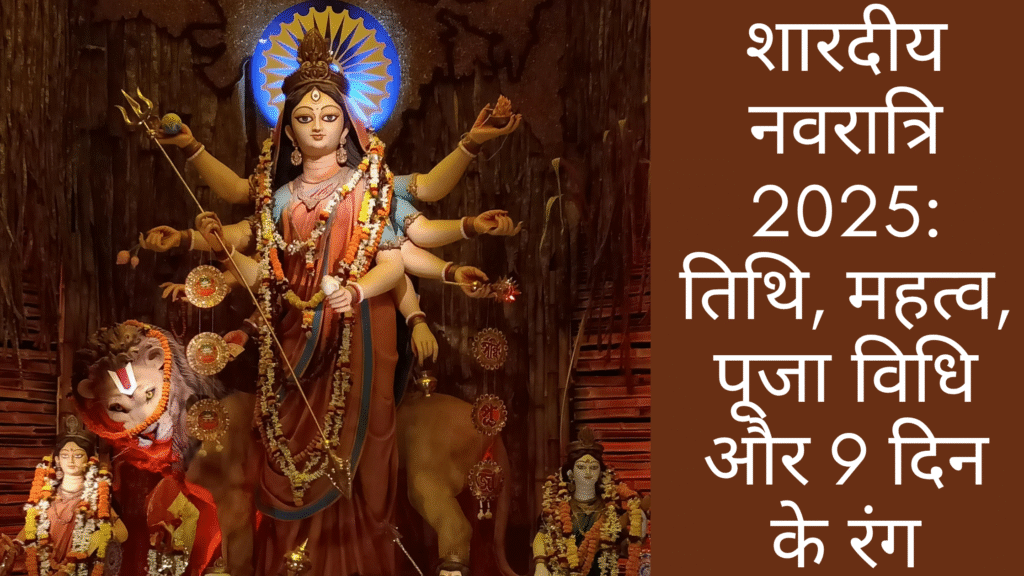 शारदीय नवरात्रि 2025